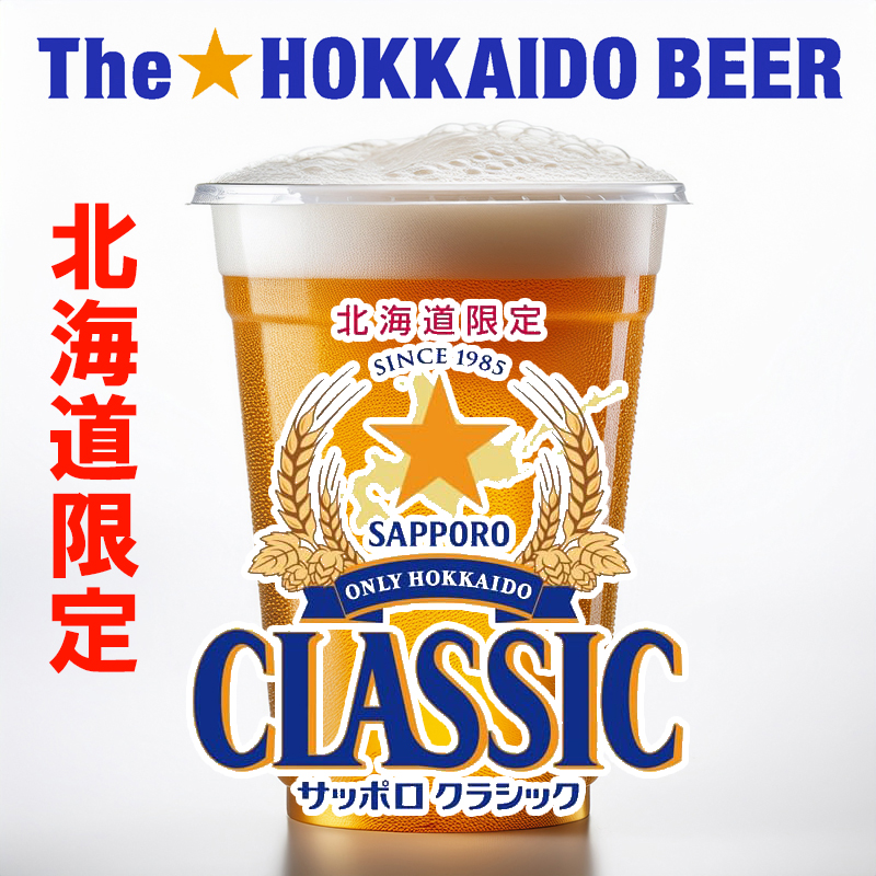 北海道限定　生ビール